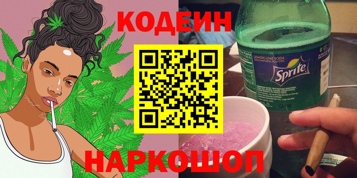 Кодеиновый сироп Lean Purple Drank  купить наркотики сайты  Заринск 