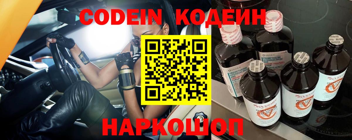 Codein Purple Drank  Вход с VPN  Кодеиновый сироп Lean напиток Lean (лин)  Заринск 
